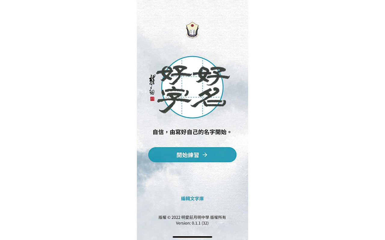 "Good Names and Good Calligraphy" aims to teach students to write their own names well and encourage them to learn for a long time.
