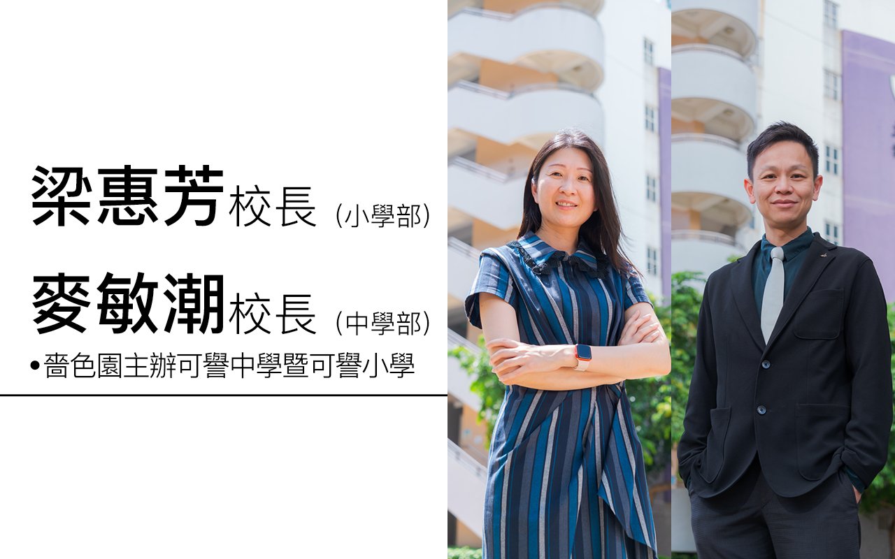 Principal Liang Huifang (Principal of Primary School), Principal Mak Man Chiu (Principal of Secondary School)