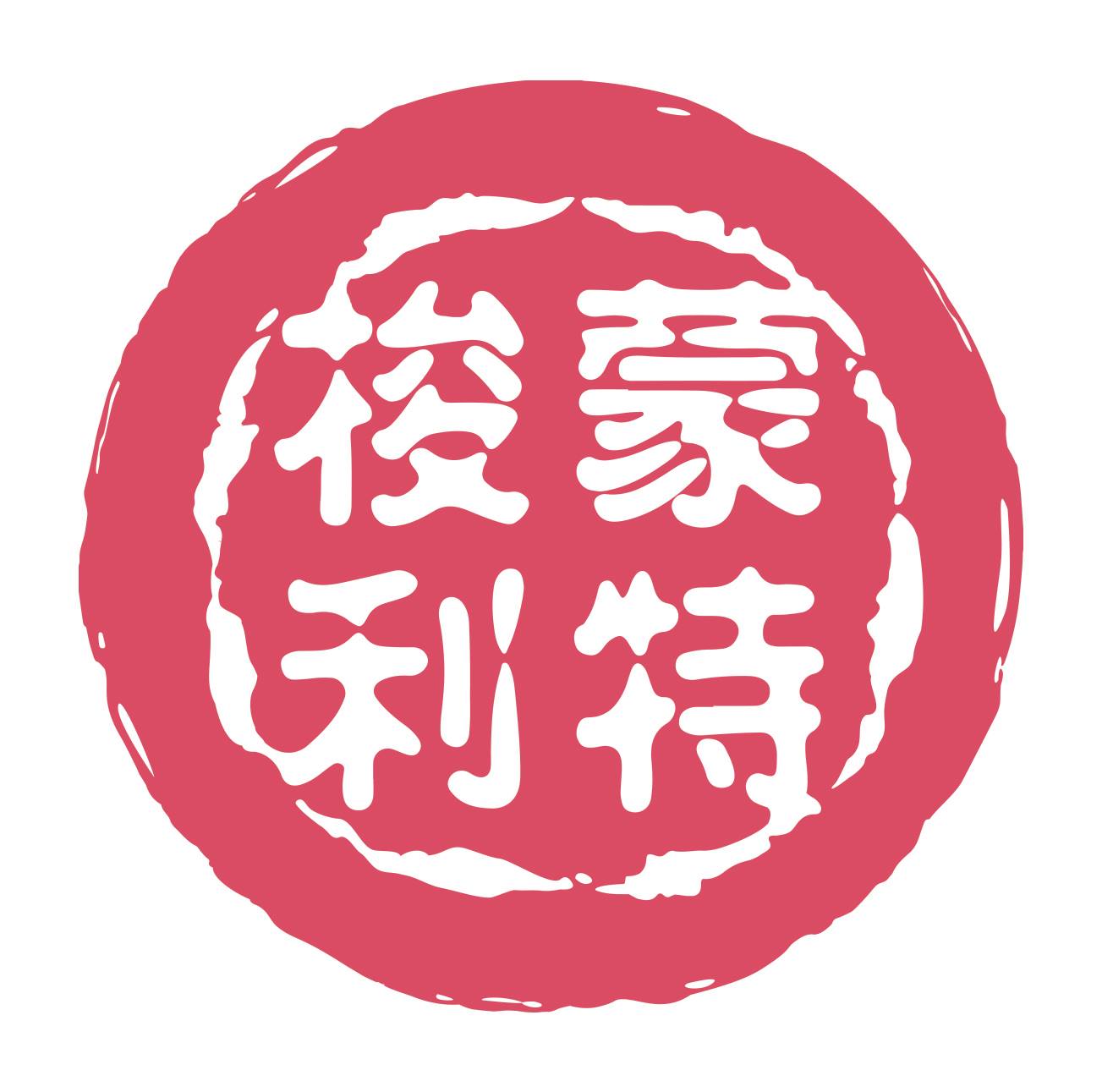 港島蒙特梭利國際幼稚園 logo