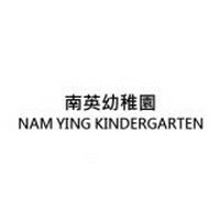 南英幼稚園 logo