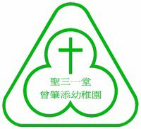 聖公會聖三一堂曾肇添幼稚園 logo