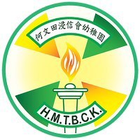 何文田浸信會幼稚園 logo