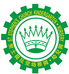 聖士提反堂小學暨幼稚園 logo
