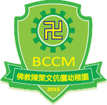 佛教陳策文伉儷幼稚園 logo