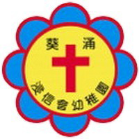 葵涌浸信會幼稚園 logo