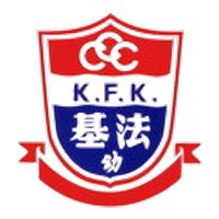 中華基督教會基法幼稚園 logo