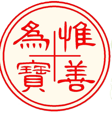 善一堂安逸幼稚園 logo