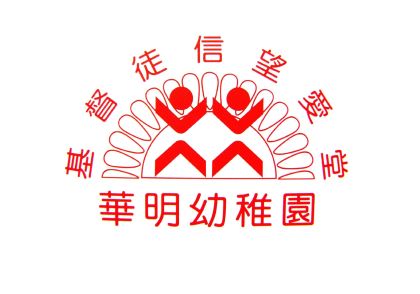 基督徒信望愛堂華明幼稚園 logo