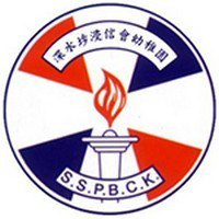 深水埗浸信會幼稚園 logo