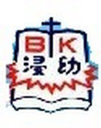廣林浸信會呂郭碧鳳幼稚園 logo