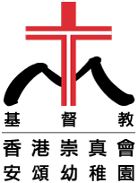 基督教香港崇真會安頌幼稚園 logo