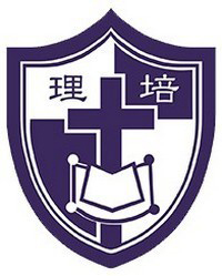 浸信會培理學校 logo