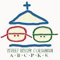 香港仔浸信會白光幼稚園 logo