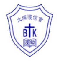 大埔浸信會幼稚園 logo