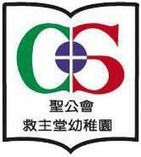 聖公會救主堂幼稚園 logo