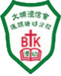 大埔浸信會幼稚園運頭塘邨分校 logo