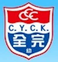 全完堂幼稚園 logo