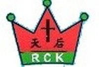 天后中英文幼稚園 logo