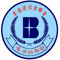香港浸信會聯會寶田幼稚園 logo