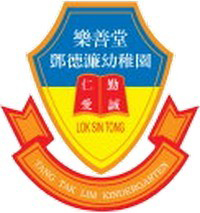樂善堂鄧德濂幼稚園 logo