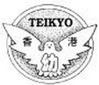 帝京香港幼稚園 logo