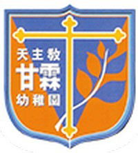 天主教甘霖幼稚園 logo