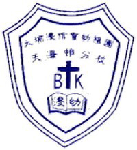 大埔浸信會幼稚園天澤邨分校 logo