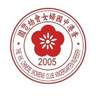 香港中國婦女會幼稚園 logo