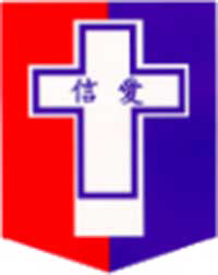 基督教香港信義會信愛學校 logo