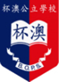 杯澳公立學校 logo
