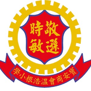 寶安商會温浩根小學 logo