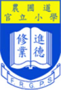 農圃道官立小學 logo