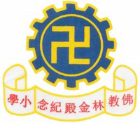 佛教林金殿紀念小學 logo