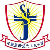 石籬聖若望天主教小學 logo