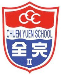 中華基督教會全完第二小學 logo