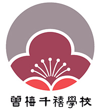 曾梅千禧學校 logo
