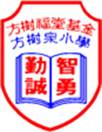 方樹福堂基金方樹泉小學 logo