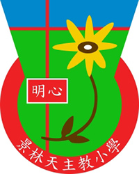 景林天主教小學 logo
