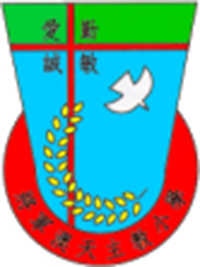 將軍澳天主教小學 logo