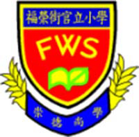 福榮街官立小學 logo