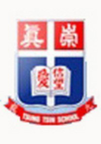 崇真小學暨幼稚園 logo