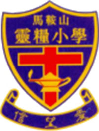 馬鞍山靈糧小學 logo