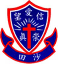 沙田崇真學校 logo
