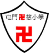 香港紅卍字會屯門卍慈小學 logo