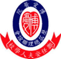 博愛醫院歷屆總理聯誼會鄭任安夫人學校 logo