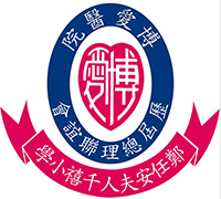 博愛醫院歷屆總理聯誼會鄭任安夫人千禧小學 logo
