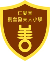 仁愛堂劉皇發夫人小學 logo