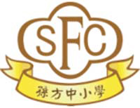 港九街坊婦女會孫方中小學 logo