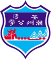 荃灣潮州公學 logo
