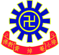 佛教黃焯菴小學 logo